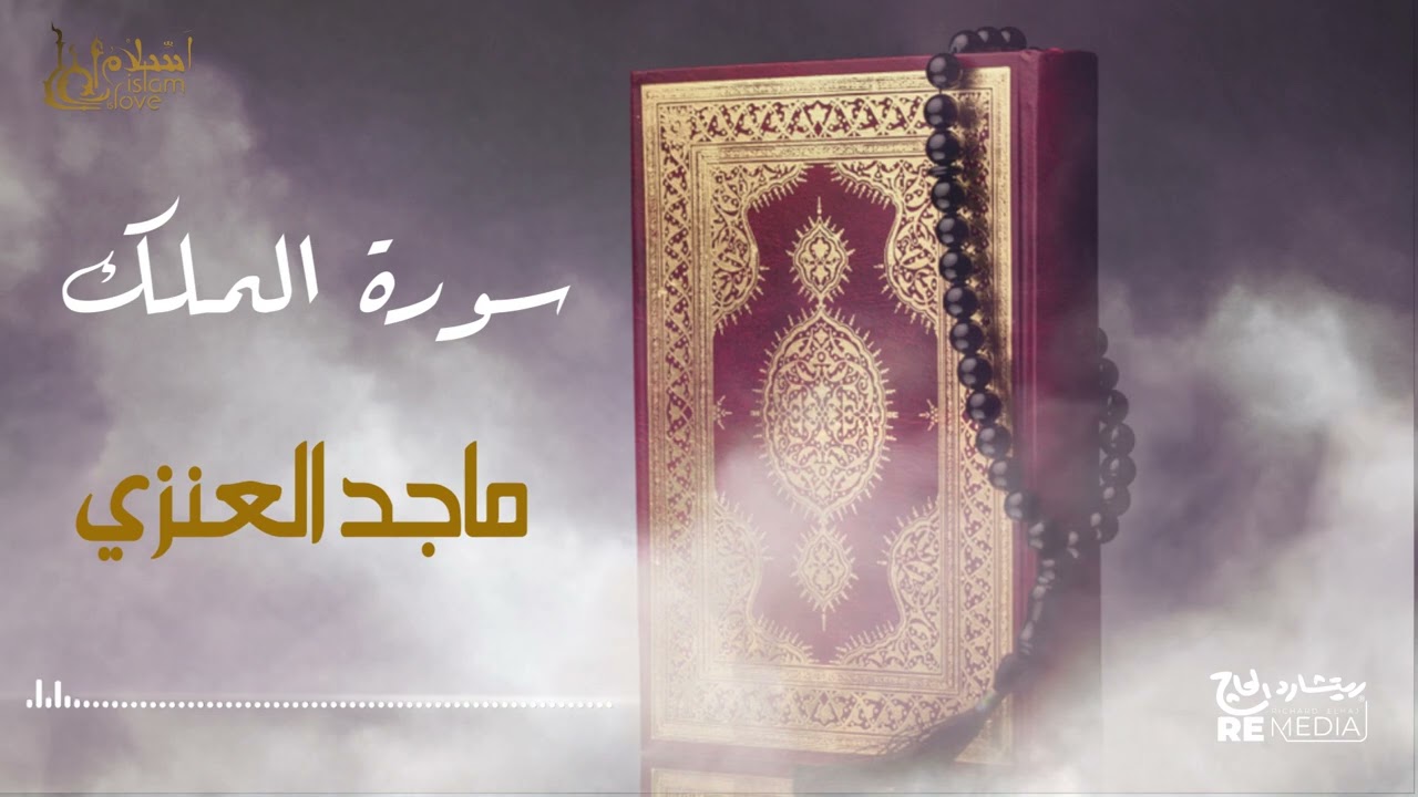 سورة الملك - بصوت القارئ  الشيخ / ماجد العنزي - القرآن الكريم