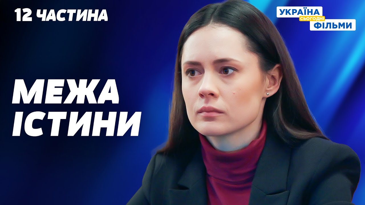 ТОПОВИЙ КРИМІНАЛЬНИЙ СЕРІАЛ! Він вступив у гру, де кожна справа — пастка. 12 частина