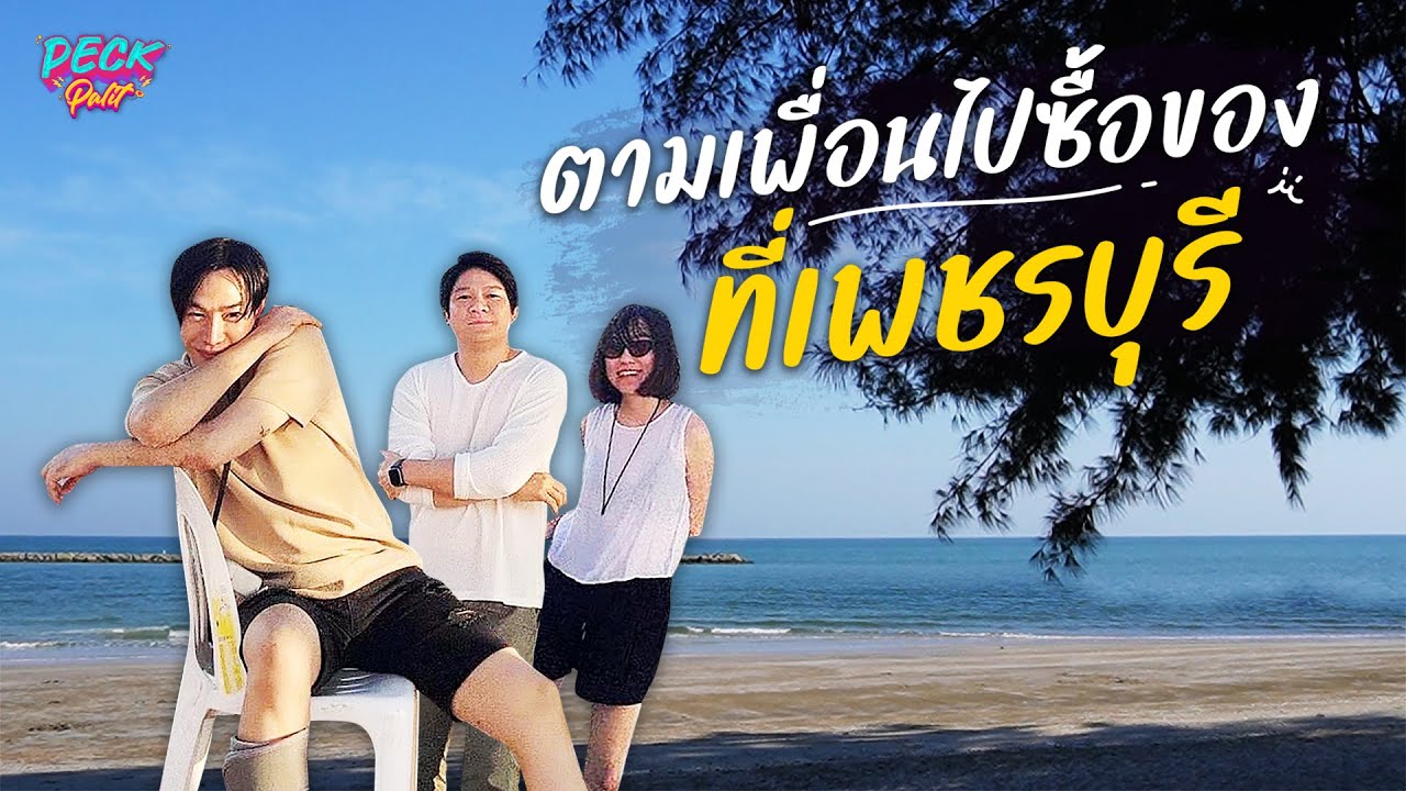 Vlog | ตามเพื่อนไปซื้อของที่เพชรบุรี 