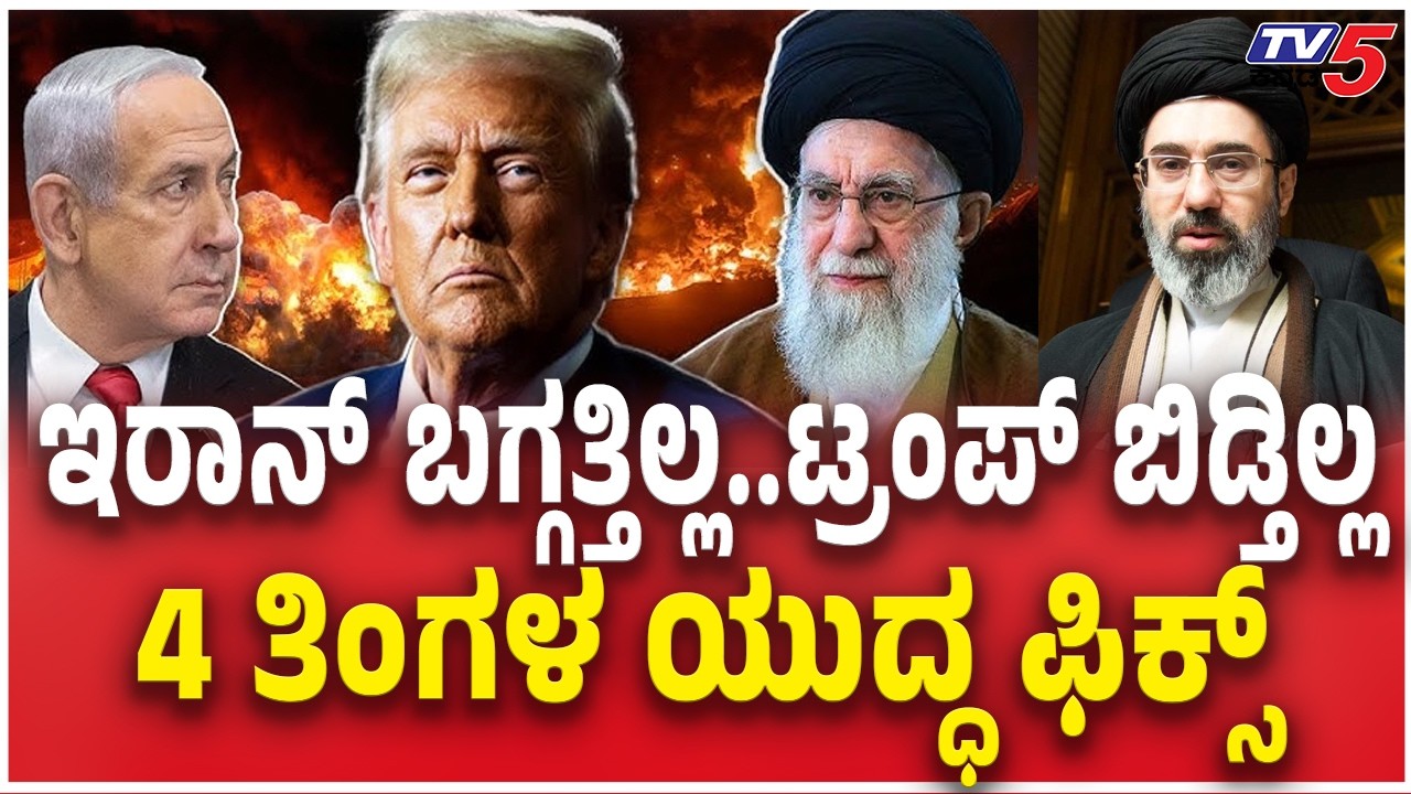 Donald Trump On Iran ಇರಾನ್​​ ಬಗ್ಗತ್ತಿಲ್ಲ..ಟ್ರಂಪ್​ ಬಿಡ್ತಿಲ್ಲ 4 ತಿಂಗಳ ಯುದ್ಧ ಫಿಕ್ಸ್ | Mojtaba Khamenei