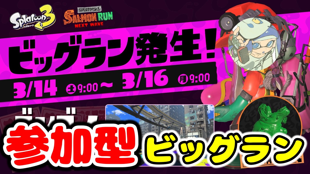 【参加型】ゴンズイ地区の鮭共を視聴者と討伐しに行く！※参加方法はコメント欄【splatoon3/かめちゃん】
