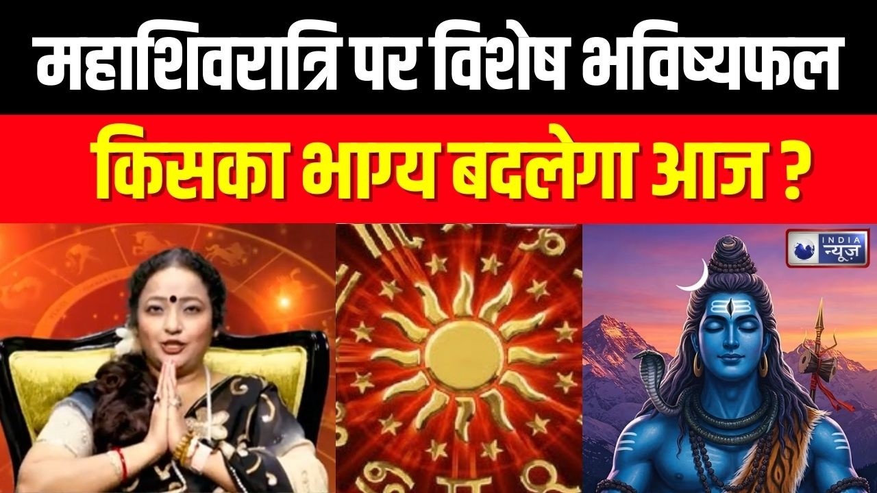 Mahashivratri Special Horoscope: महाशिवरात्रि पर कैसा रहेगा आपका दिन? सभी राशियों का हाल !