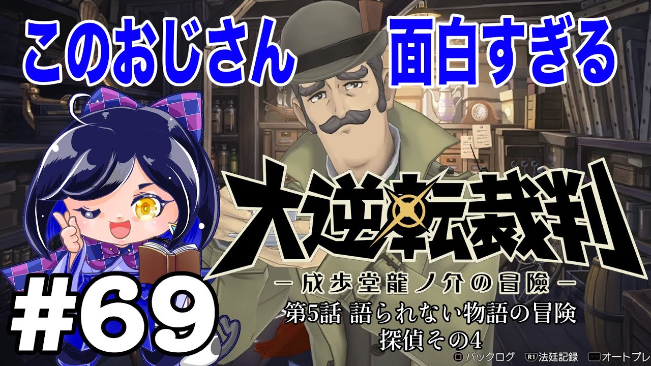 態度がコロコロ変わり過ぎる刑事『大逆転裁判』#69