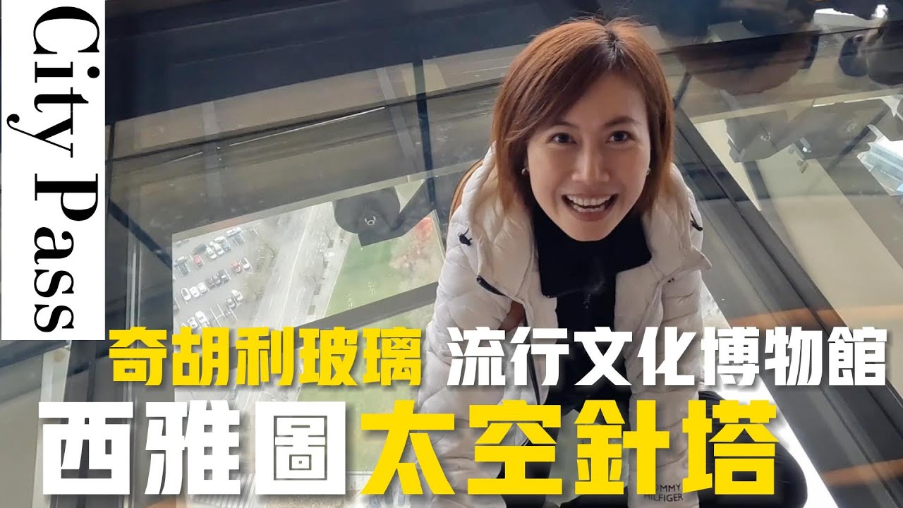 西雅圖太空針｜奇胡利玻璃藝術｜流行文化博物館｜西雅圖景點