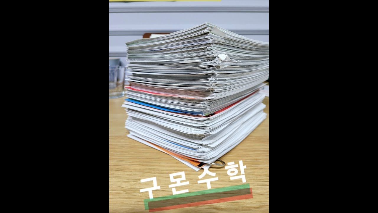 구몬 수학  (성인 구몬수학 단시간에 빠르게 빠르게)