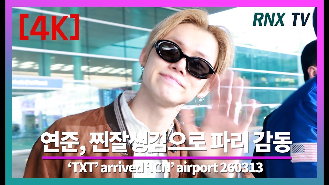 260313 TXT 연준, 파리를 완벽하게 녹였다! - RNX tv #공항패션