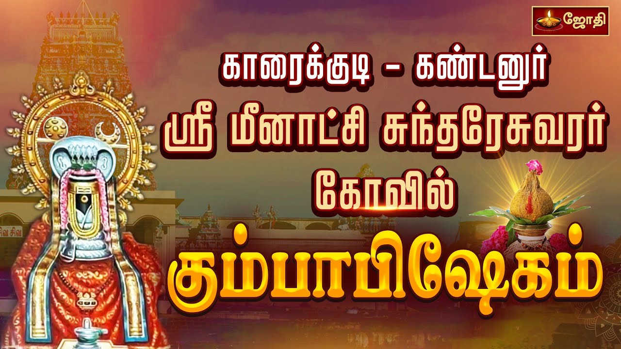 காரைக்குடி கண்டனுர் ஸ்ரீமீனாட்சி சுந்தரேசுவரர் கோவில் - மகா கும்பாபிஷேக விழா | Karaikudi