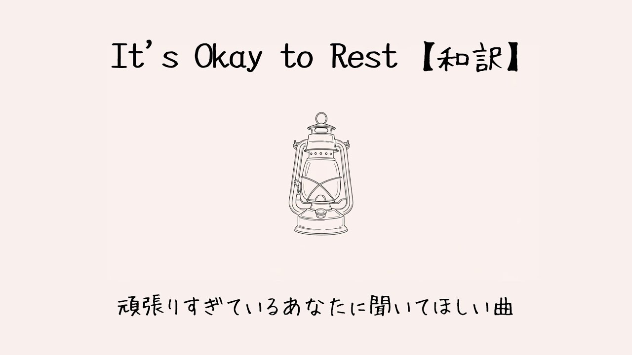 【和訳】少し休憩する時に聞きたい洋楽 - It’s Okay to Rest