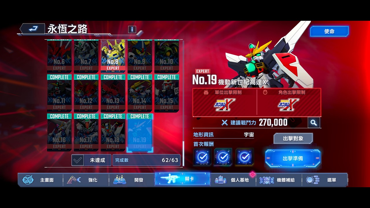SD 高達 G世代 永恆 | Ex19 十機存活