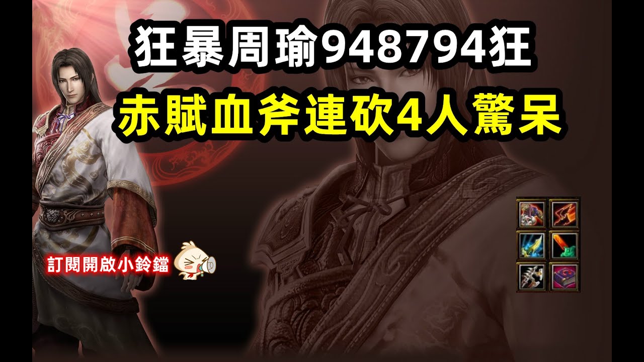 【魔獸爭霸III-三國黃XD】 第一視角Mvp系列-【周瑜】狂暴周瑜948794狂，血斧開赤賦功速超級HIGH。 #GGC #VLAN2900 #warcraft #WC3