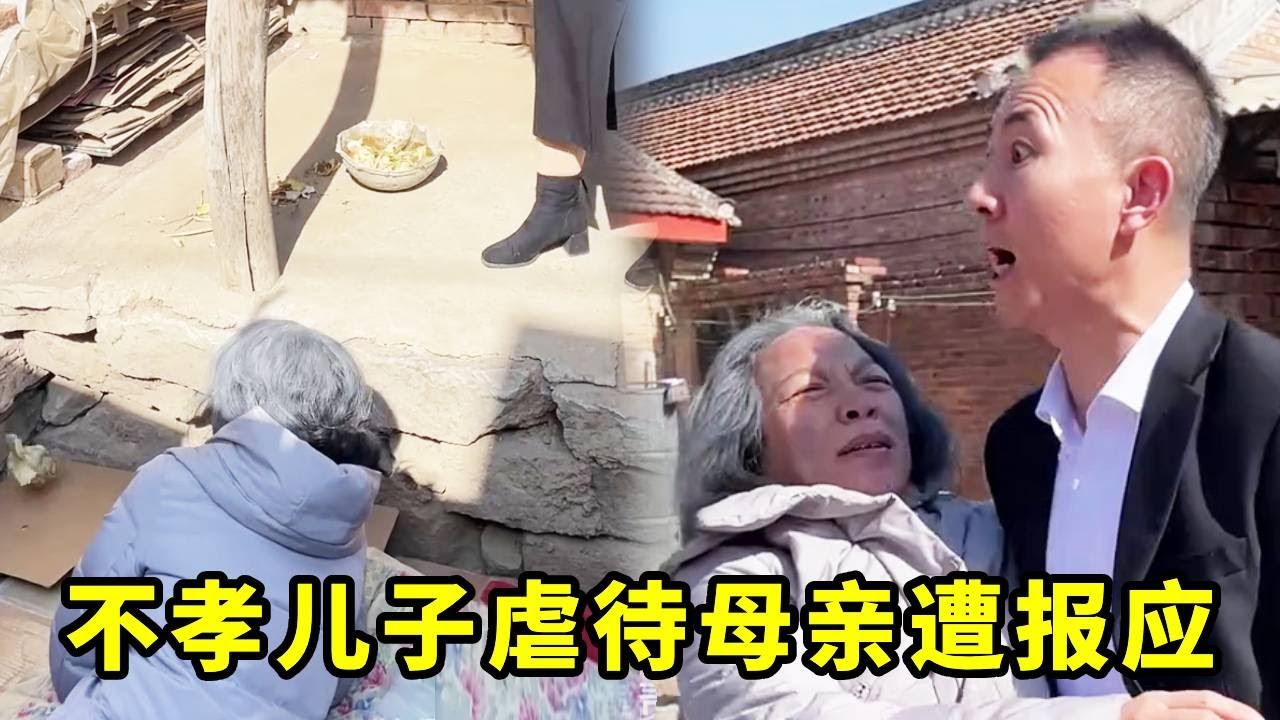 不孝儿子虐待农村母亲，把她养在猪圈里肆意羞辱，郑老师知道后做法解气#婆媳#短剧#反转#法律