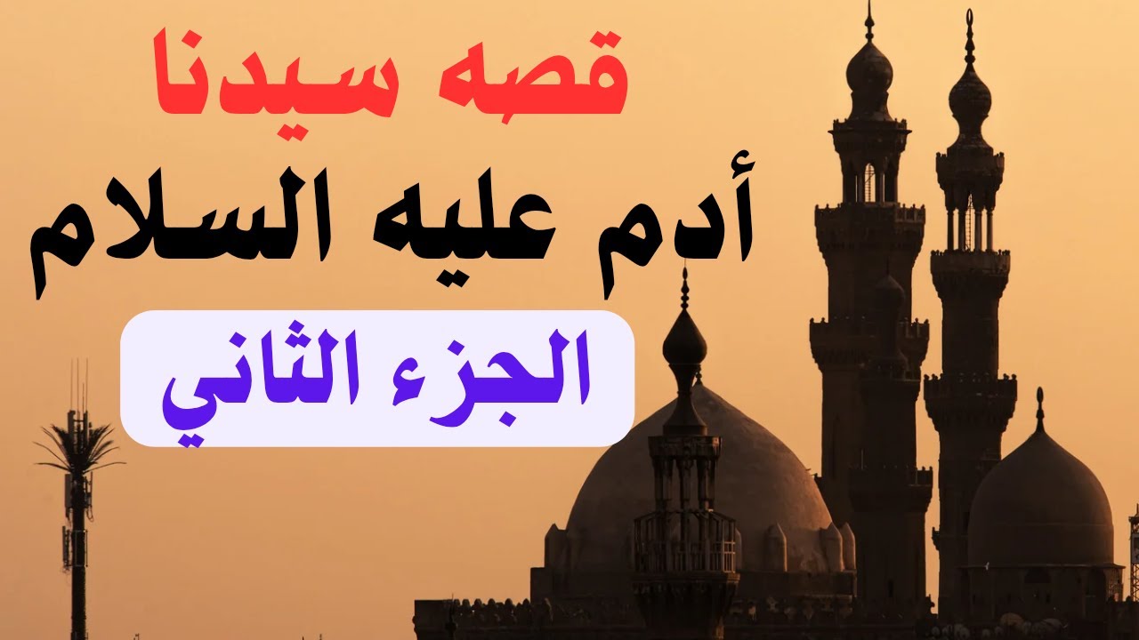 قصه سيدنا عليه السلام 📚