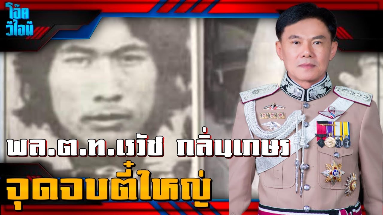 ตอนใหม่:1 ตี๋ใหญ่ vs มือปราบเหยี่ยวดำ | พล.ต.ท.เรวัช กลิ่นเกษร