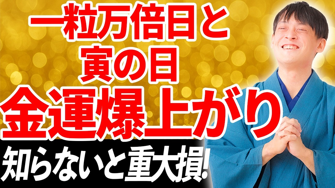 【速報】2月20日に〇〇してください。この日だけおさえれば大丈夫です！【2月後半 一粒万倍日 寅の日】