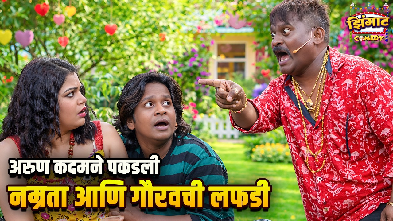 अरुण कदम ने पकडली नम्रता आणि गौरवची लफडी | महाराष्ट्राची हास्यजत्रा | Marathi Comedy Show