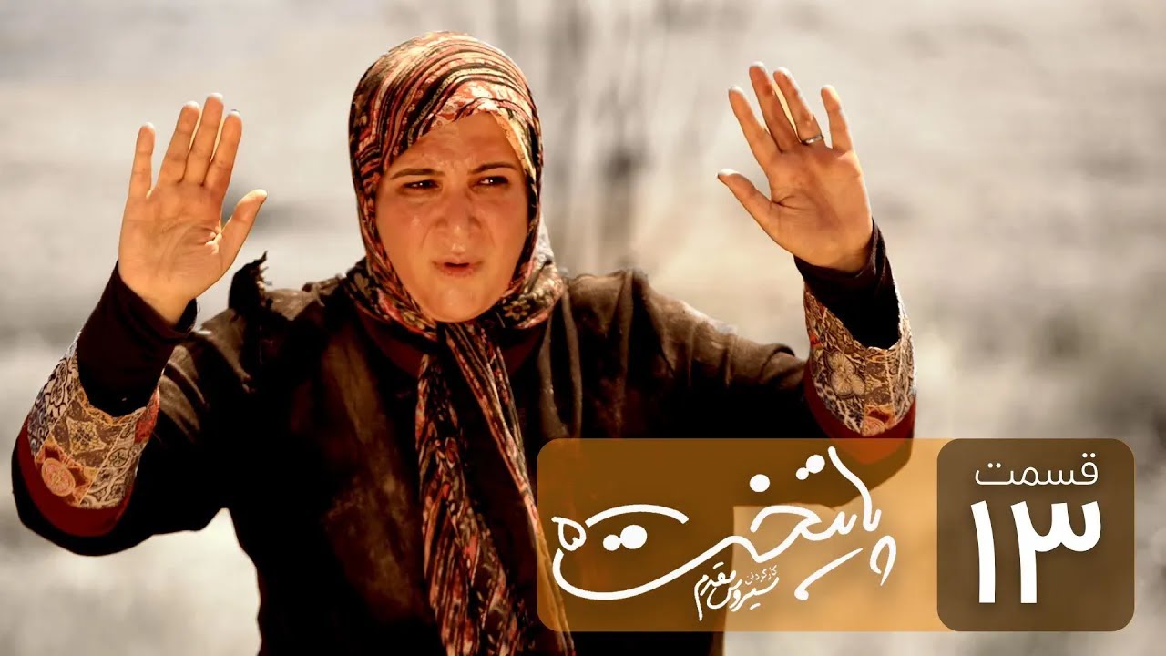 Paytakht 5 Serial E 13 | سریال کمدی پایتخت 5 قسمت سیزدهم