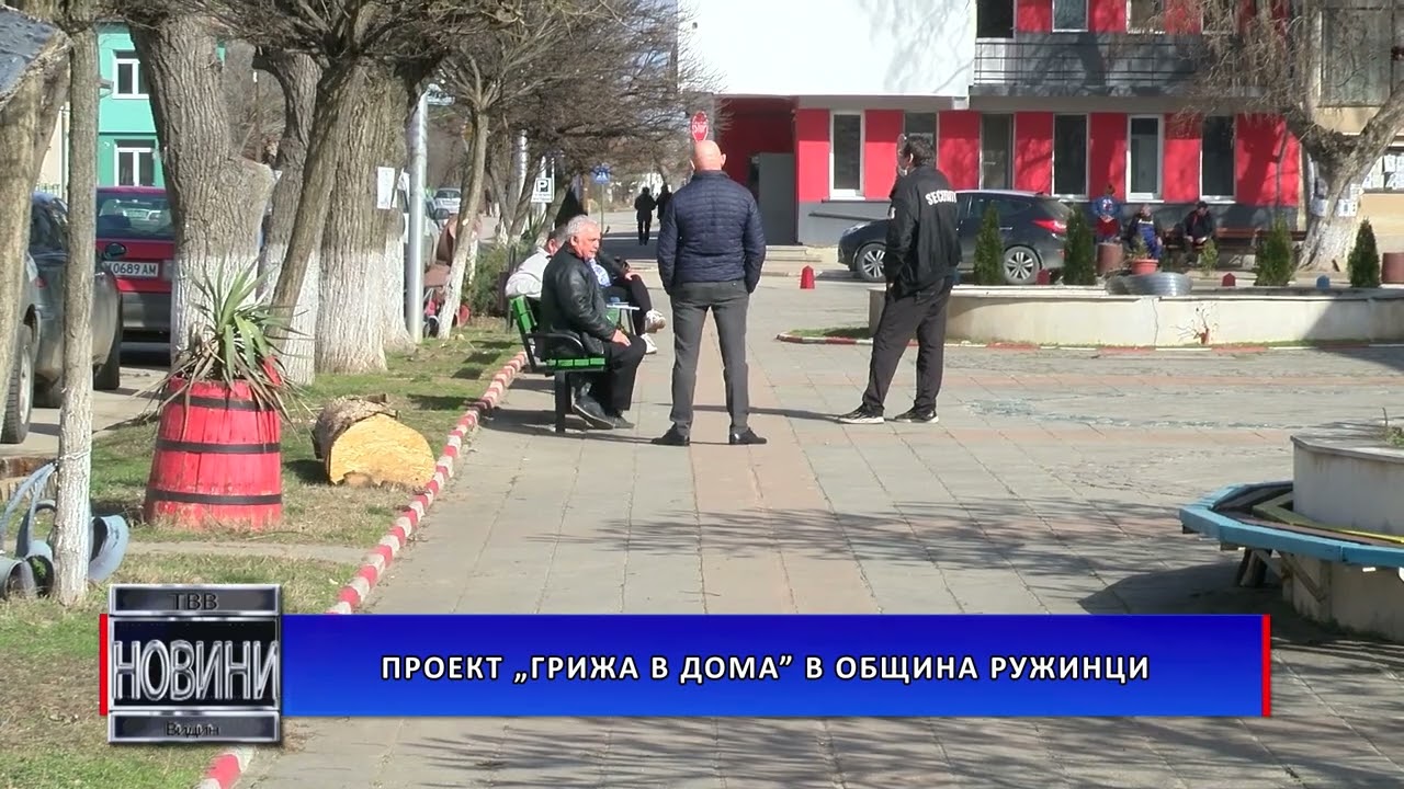 Проект „Грижа в дома“ в община Ружинци