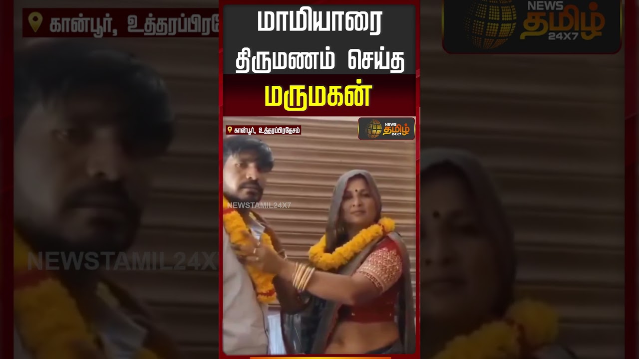 மாமியாரை திருமணம் செய்த மருமகன் | Kanpur | Uttarpradesh |
