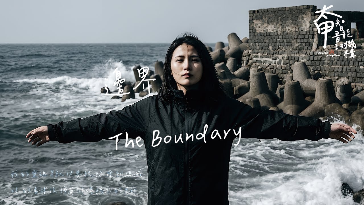 邊界 The Boundary 這一次 我的拒絕 會像鐵一樣硬 卻帶著血【高音質|動態歌詞Lyrics】#太甲智能音訊機構 #全新單曲 #句點