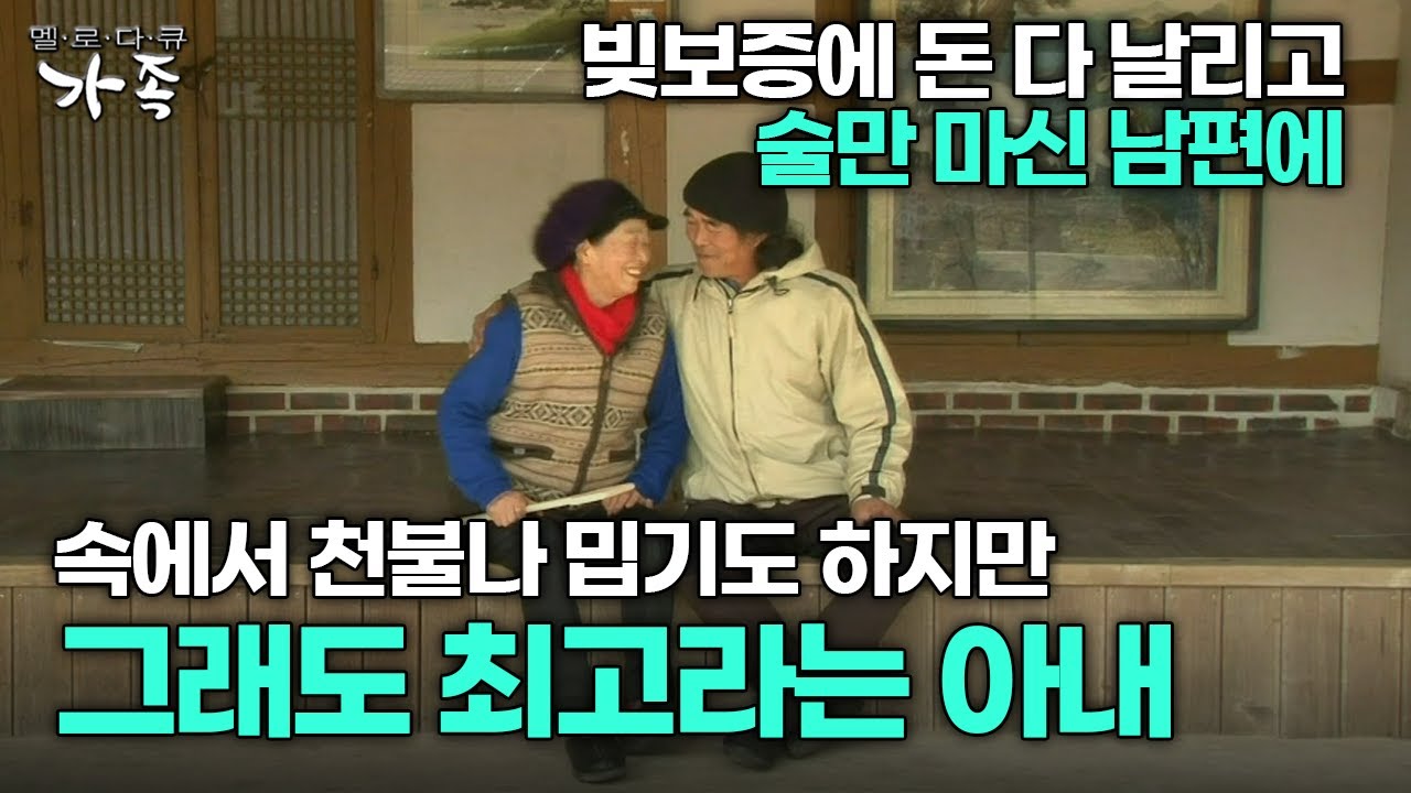 [다큐 &lsquo;가족&rsquo; 315회 3부] 빚보증에 돈 잃고 술만 마신 남편에 속에서 천불나 밉기도 하지만 그래도 최고라는 아내