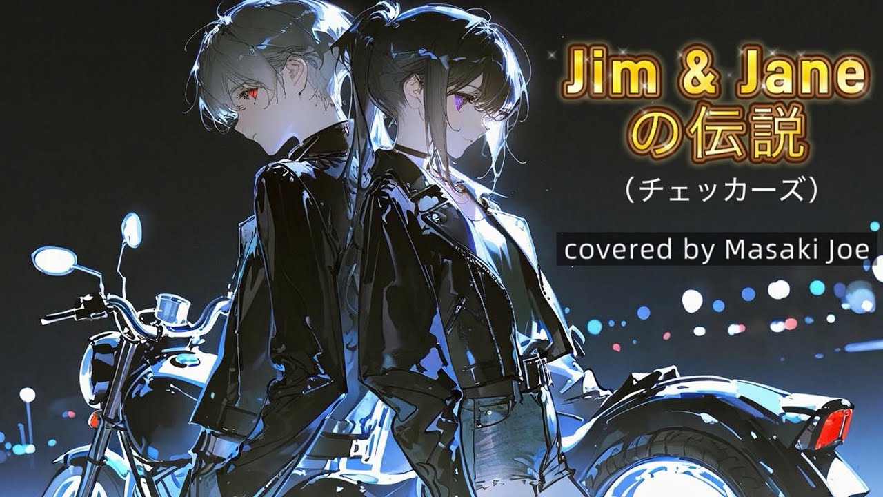 【青春の伝説】Jim & Janeの伝説｜ライブ弾き語りcover 2026.1.8