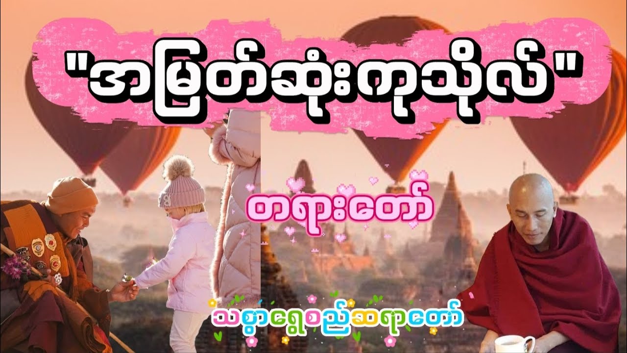 အမြတ်ဆုံးကုသိုလ် #သစ္စာရွေစည်ဆရာတော် #တရားတော် 