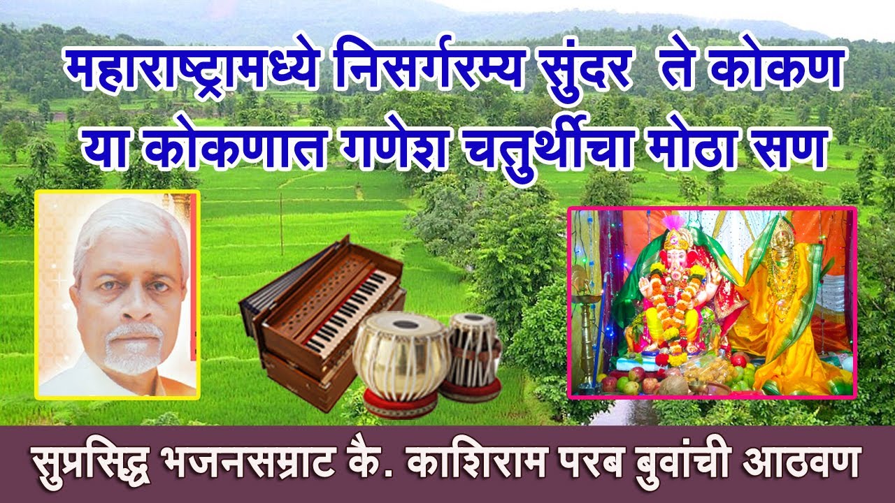 महाराष्ट्रामध्ये निसर्गरम्य सुंदरते कोकण I भजनसम्राट कै.काशीराम परब बुवा यांचा गाजलेला अप्रतिम गजर