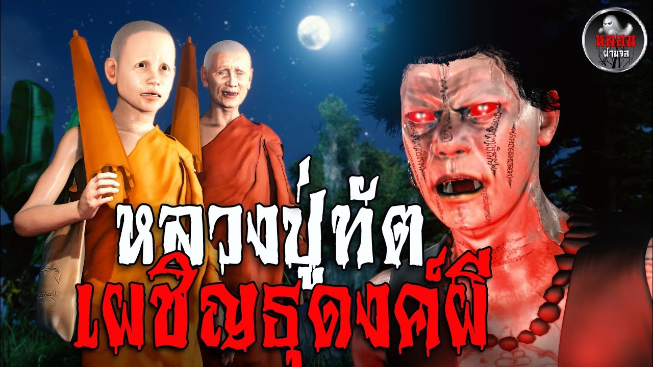 ป่าเฮี้ยนกินคน! หลวงปู่ทัต ปะทะ ผีพระธุดงค์ l เรื่องเล่าผี l อนิเมชั่นหลอน