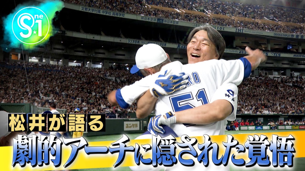 【独占秘話】松井秀喜 劇的HRの裏にあった覚悟