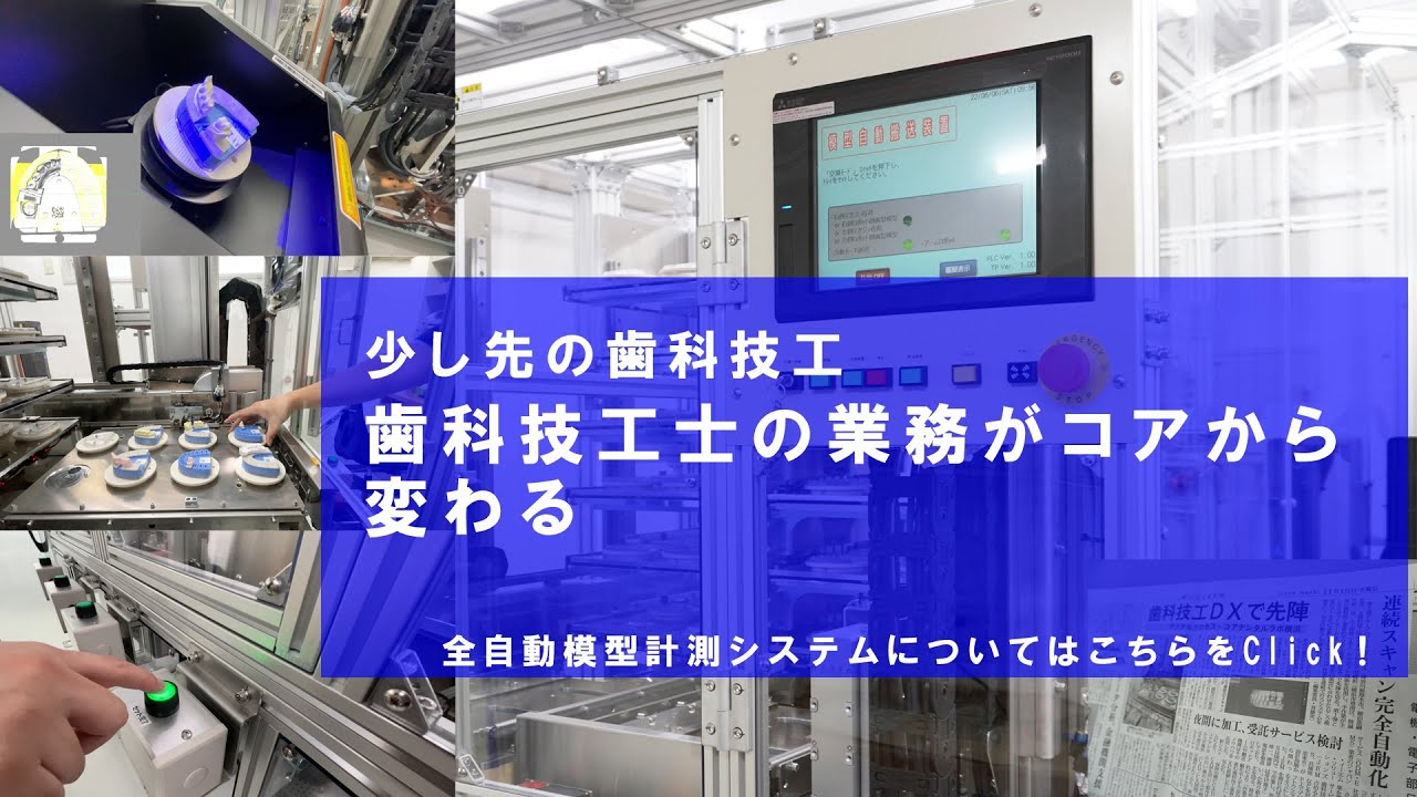機械化で歯科技工を全自動・歯科技工業界初の試み【模型自動搬送+計測システムを導入】