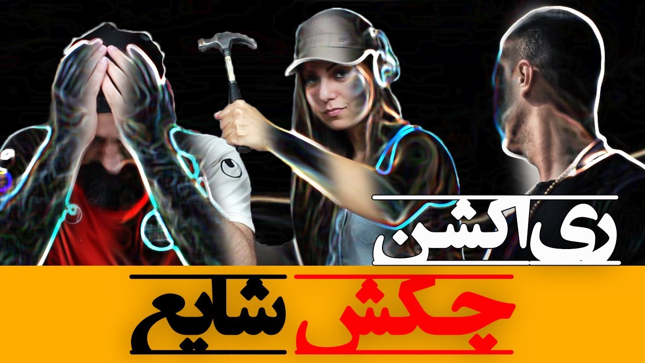 Shayea - Chakkosh Reaction ری اکشن چکش شایع ( آلبوم عصبانی ) دیس ام جی و تتلو