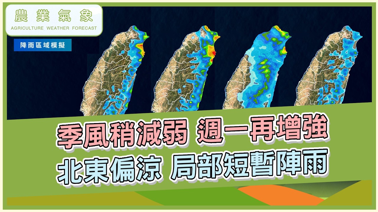 農業氣象 115/03/08 季風稍減弱，週一再增強，北東偏涼，局部短暫陣雨