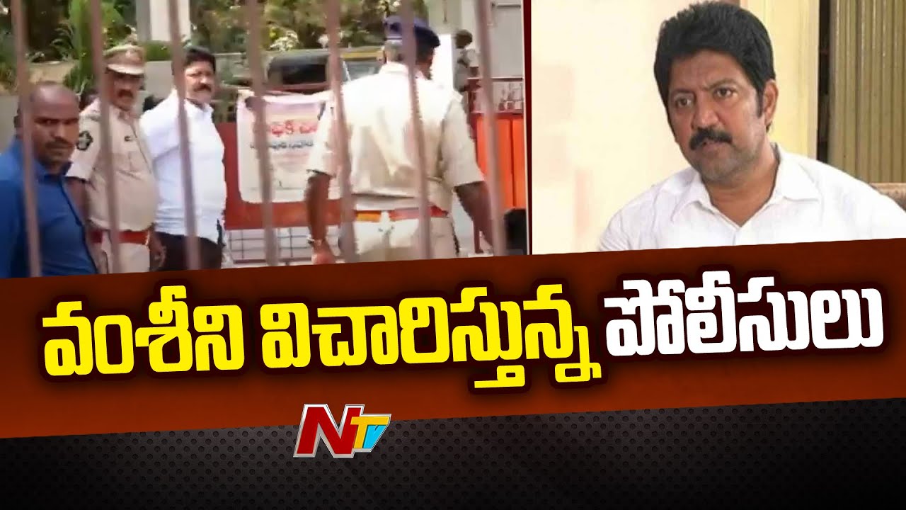 Police Enquiring to Vallabhaneni Vamsi | Krishna Lanka Police Station | Special Report | Ntv