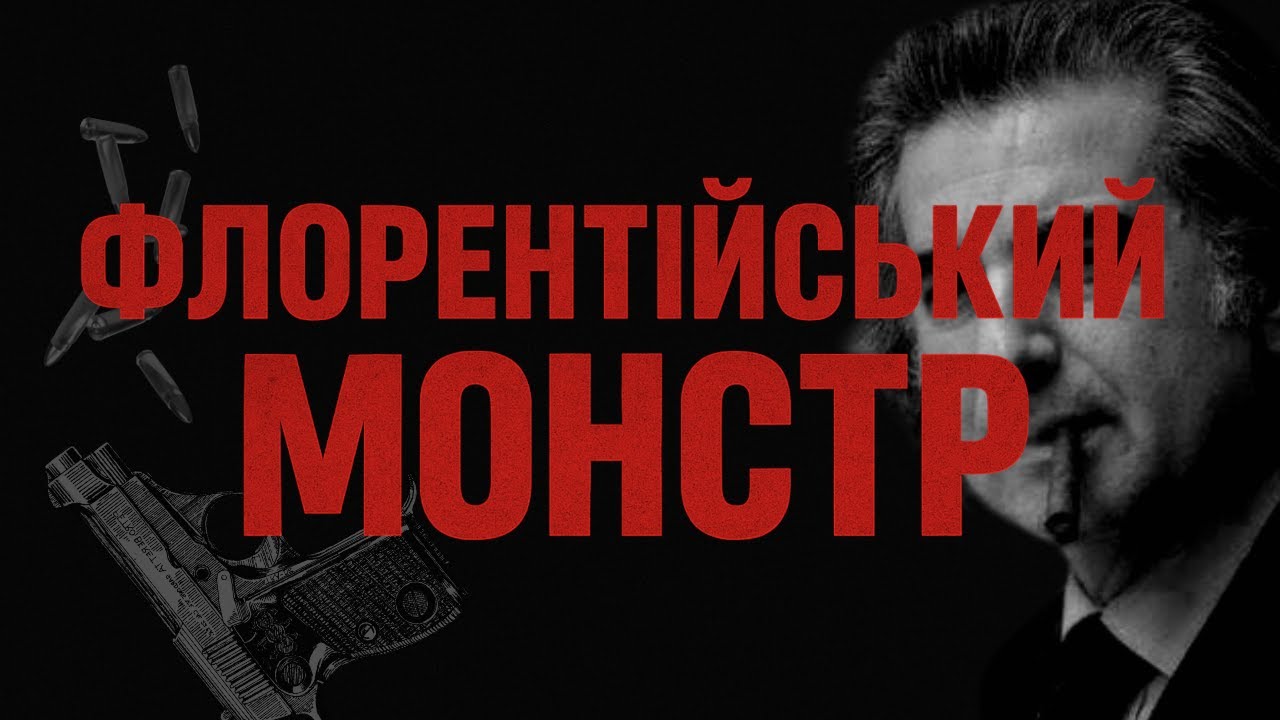 Флорентійський Монстр