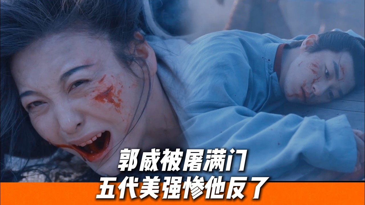 168 條人命滿門抄斬，郭威傷心至極七竅流血，殺皇帝為家人報仇🔥｜《太平年》