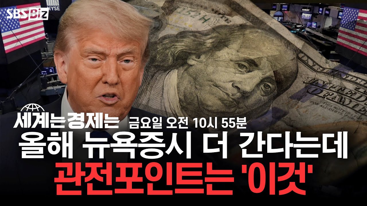 [세계는 경제는 다시보기] 올해 뉴욕증시 더 간다는데…관전포인트는 '이것'