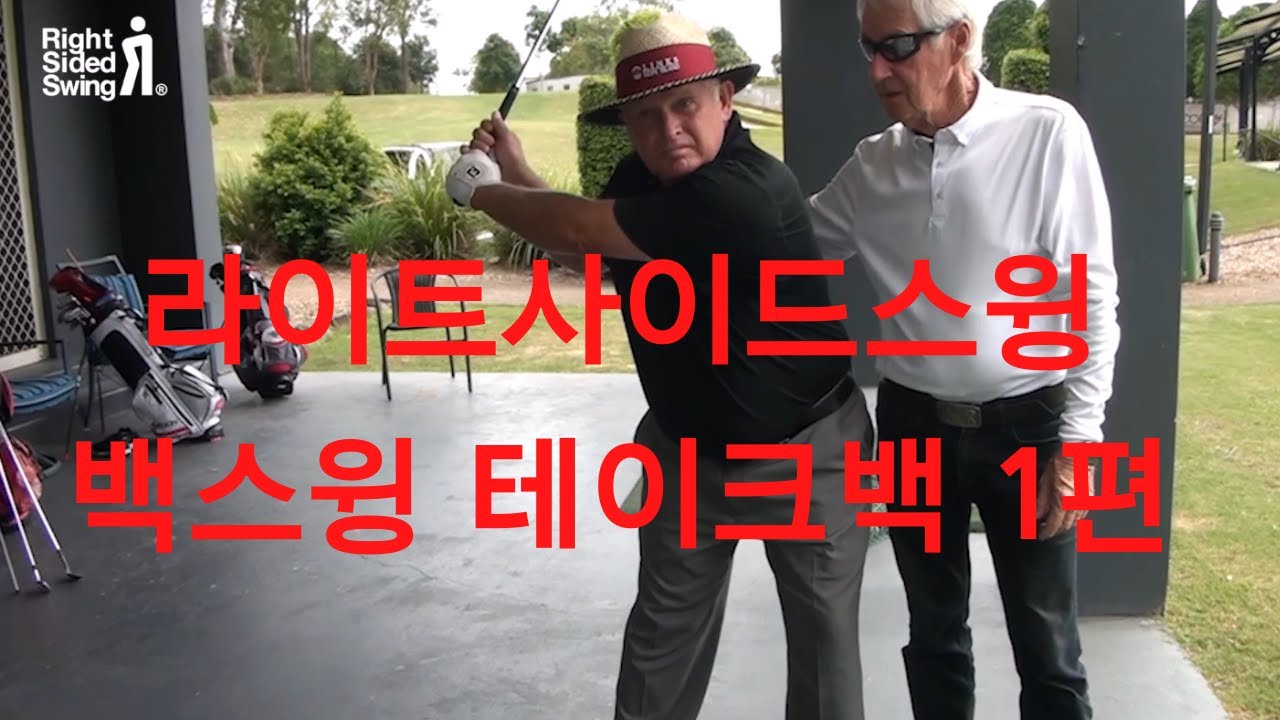 라이트사이드스윙 백스윙 테이크백 1편 ,게리에드윈씨의 골프레슨