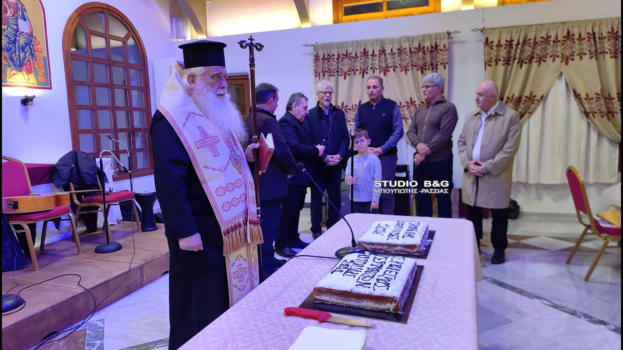 ΒΑΣΙΛΟΠΙΤΑ ΣΥΝΔΕΣΜΟΥ ΙΕΡΟΨΑΛΤΩΝ ΑΡΓΟΛΙΔΑΣ 6/2/2026