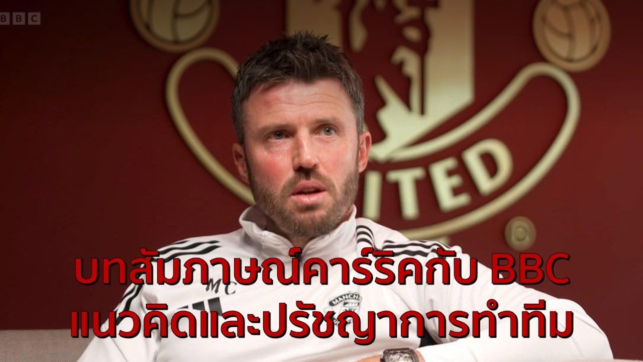 บทสัมภาษณ์คาร์ริคกับ BBC!? แนวคิดและปรัชญาการทำทีม!!