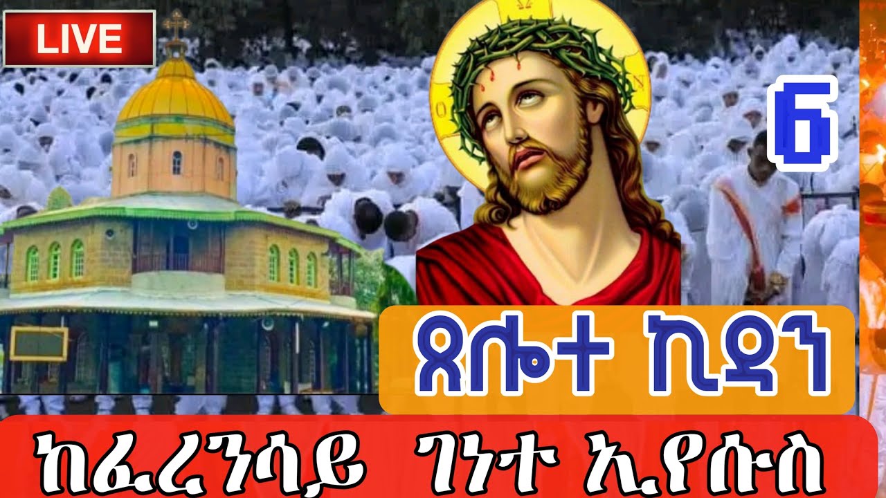🔴live  ጸሎተ ኪዳን ቀጥታ ከገነተ ኢየሱስ ገነተ ማርያም የካቲት 6, 2018