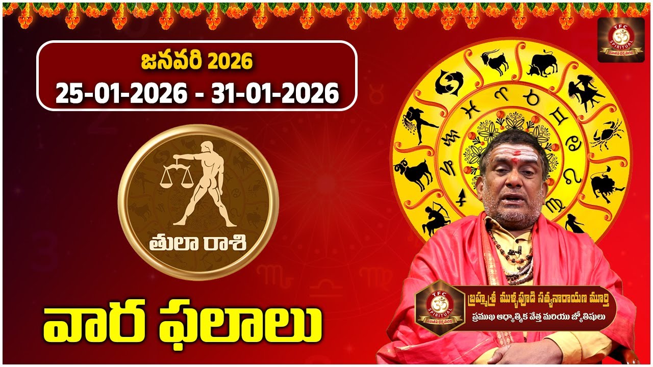 తులారాశి వార ఫలితాలు || January Vara Phalalu 25th January to To 31st January 2026 