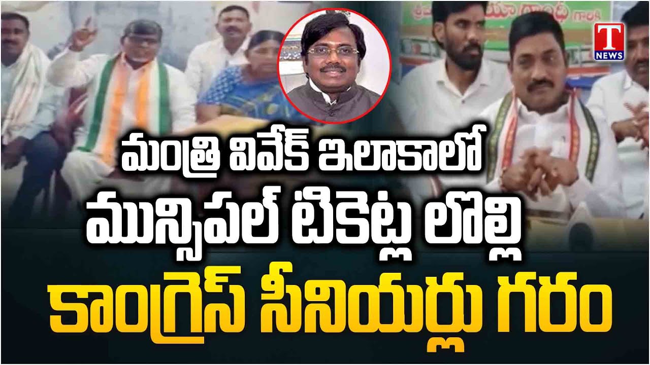 Municipal Ticket Fight at Minister Vivek Venkataswamy Constituency | Allegations of Ticket Selling