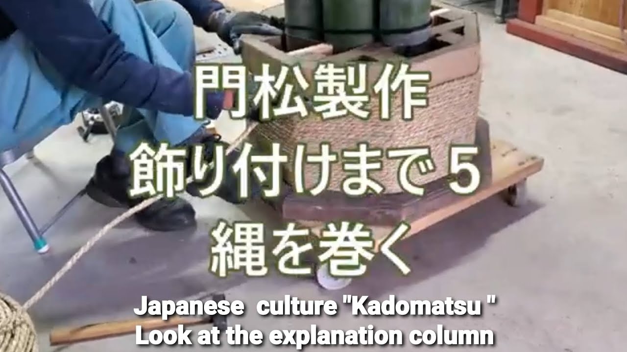 門松製作１０　飾り付けまで５　縄を巻く ６尺以上(説明欄にまとめ載せてますLook at the explanation column)