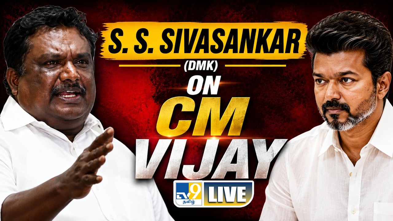 LIVE - S. S. Sivasankar (DMK) On CM Vijay Remarks | Perambalur - TV9