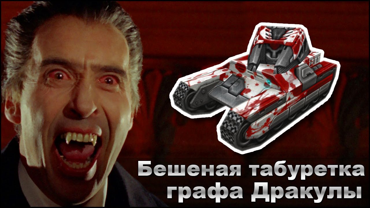 Танки Онлайн - Эпичная битва: Бешеная табуретка графа Дракулы