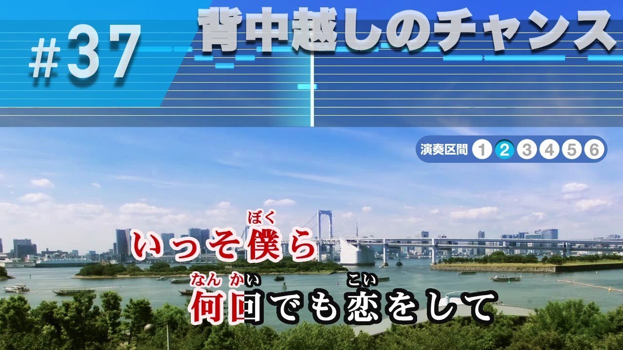 背中越しのチャンス / 亀と山P 練習用制作カラオケ