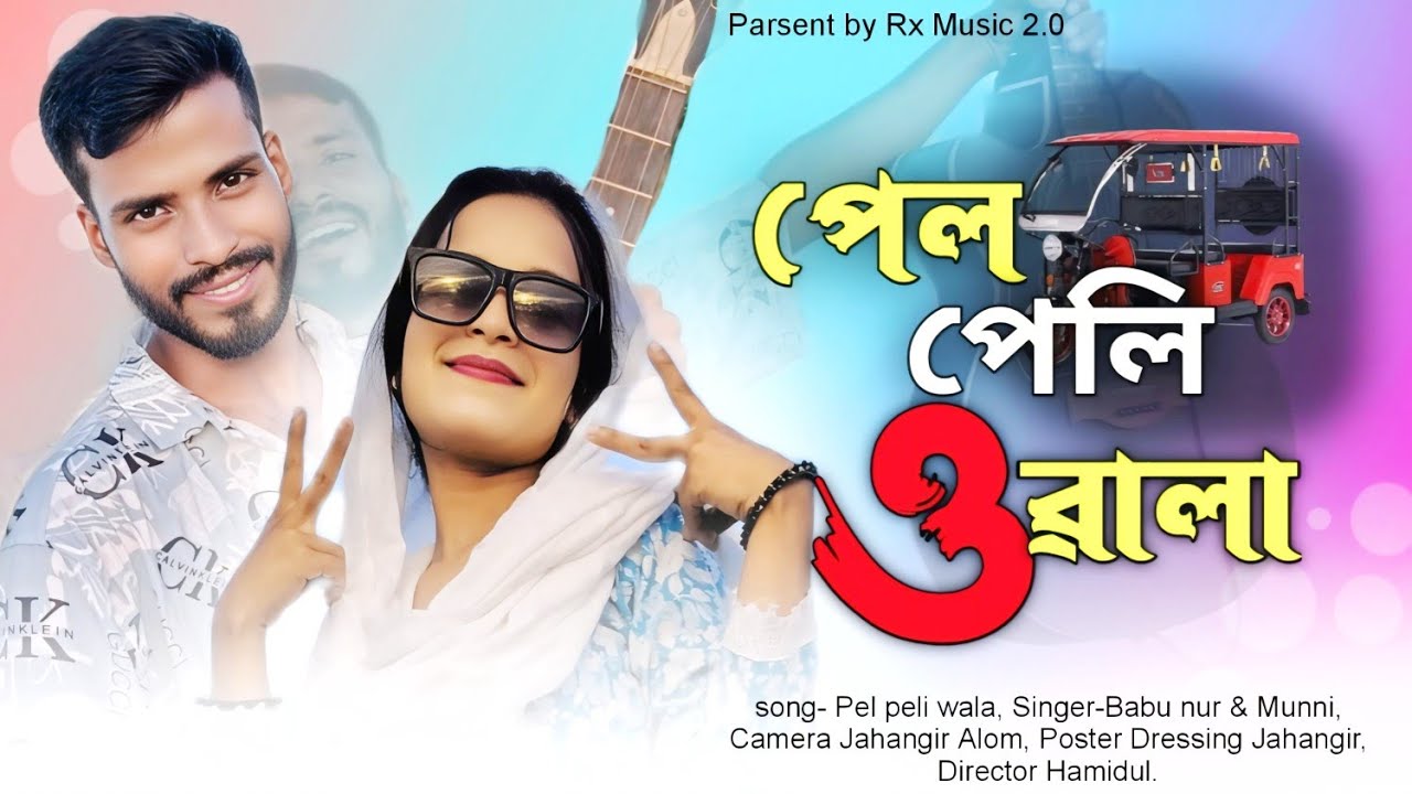 Pel Peli Wala, পেল পেলি ওয়ালা, Bangla New song, Babu Nur & Munni. Rx Music 2.0
