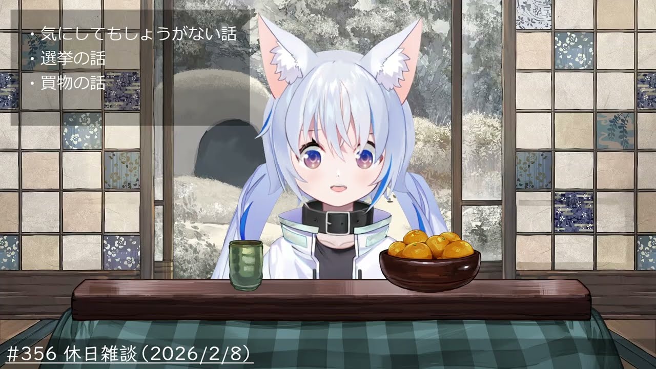 #356 休日雑談（2026/2/8）