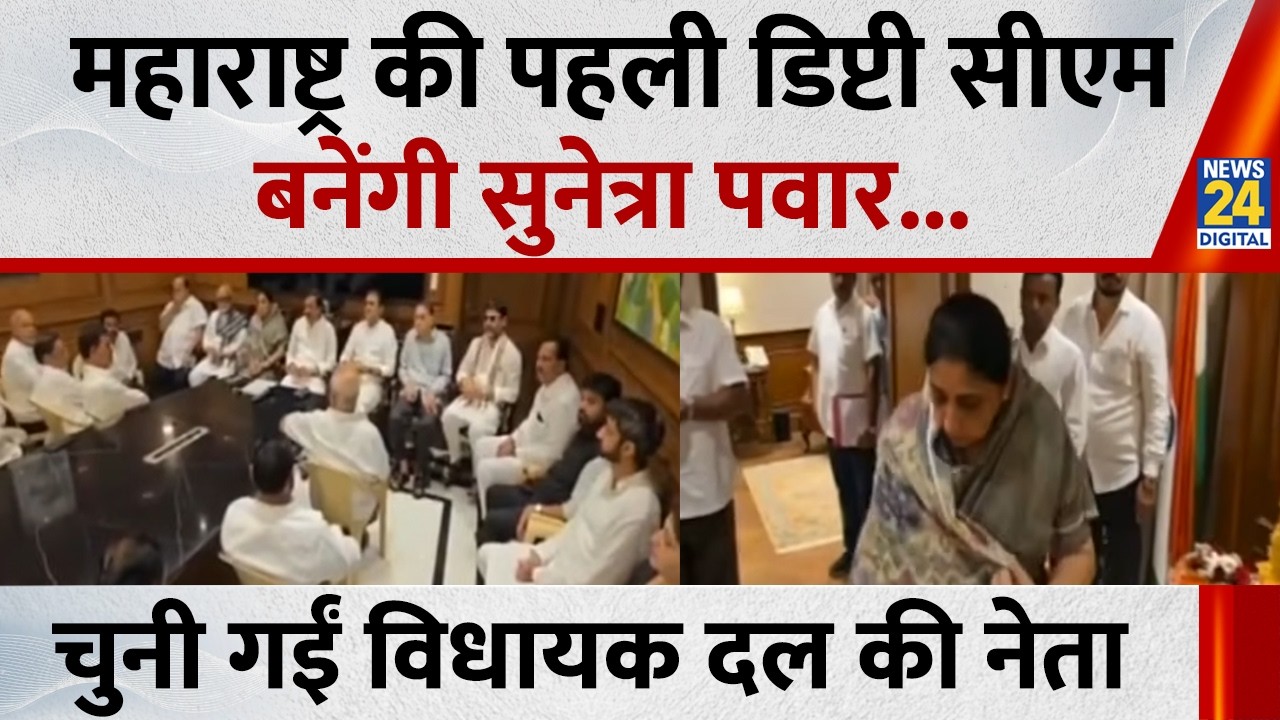 Sunetra Pawar: महाराष्ट्र की पहली डिप्टी सीएम बनेंगी सुनेत्रा पवार, NCP विधायक दल की नेता चुनी गईं
