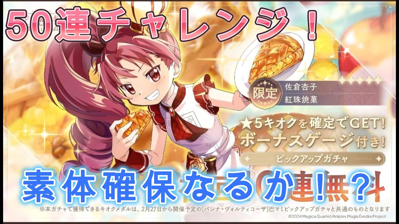 【まどドラ】50連チャレンジ！素体確保なるか！？